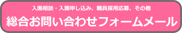 総合お問い合わせフォームメール