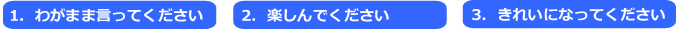 3つのお約束