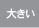 大きい文字サイズで表示します