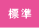 標準の文字サイズで表示します