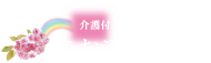 介護付き有料老人ホーム　あおぞら八重垣