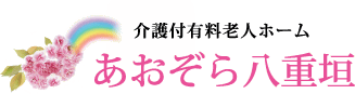 介護付き有料老人ホーム　あおぞら八重垣