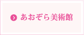 あおぞら美術館